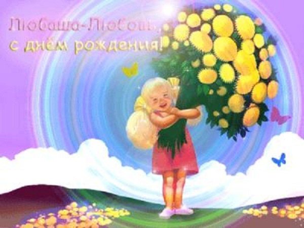 С днём рождения Люба