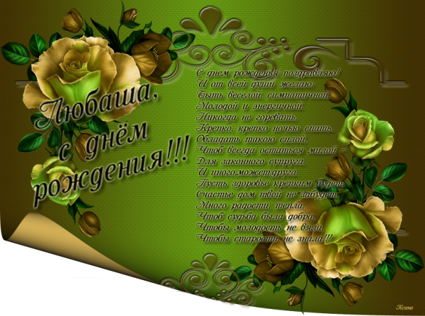 Поздравления с днём рождения для Любы