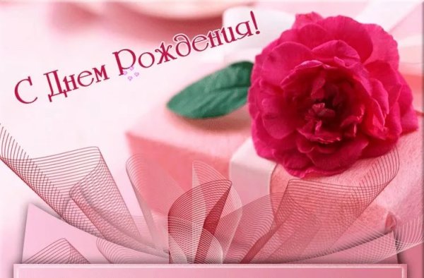 С днём рождения Люба