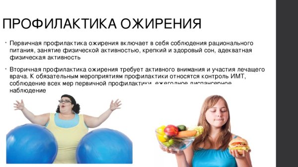 Вторичная и третичная профилактика ожирения