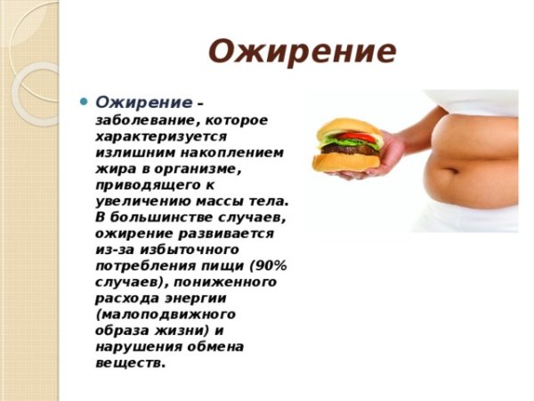 Презентация на тему ожирение