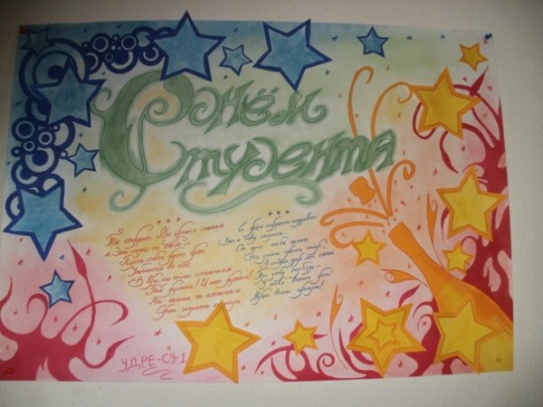 Плакат на день студента