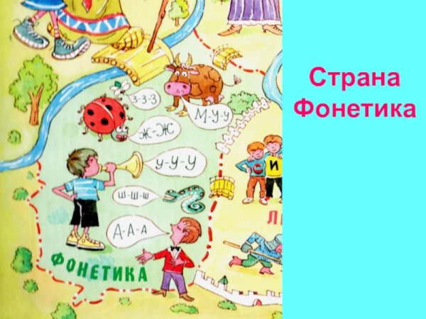 Страна фонетика в картинках