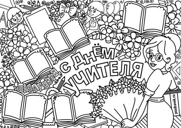 Плакат "с днем учителя!"