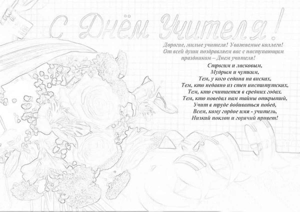 Плакат на день учителя раскраска