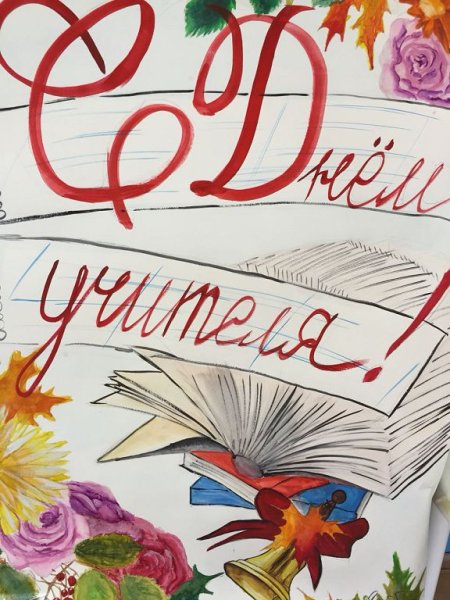 Плакат "с днем учителя!"