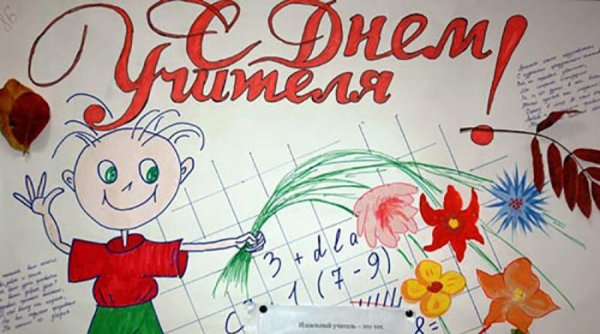 Плакат "с днем учителя!"