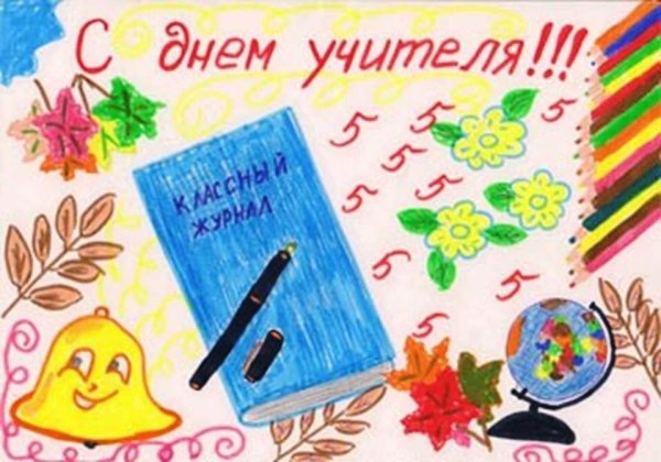 Рисунок на день учителя