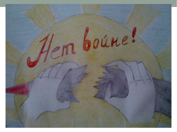 Рисунок на тему нет войне