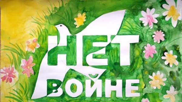 Нет войне плакат