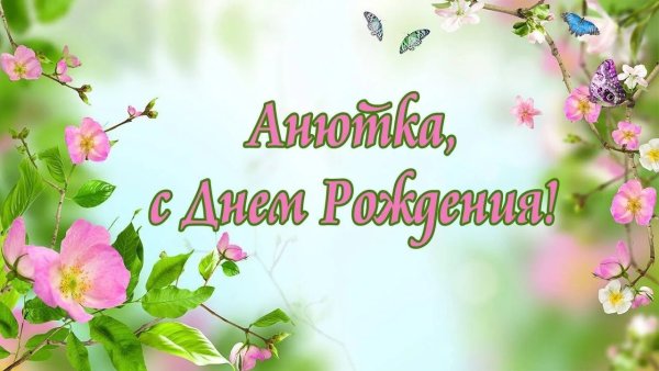 С днём рождения Аня открытки