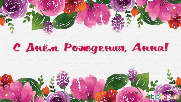 Поздравление для Анны