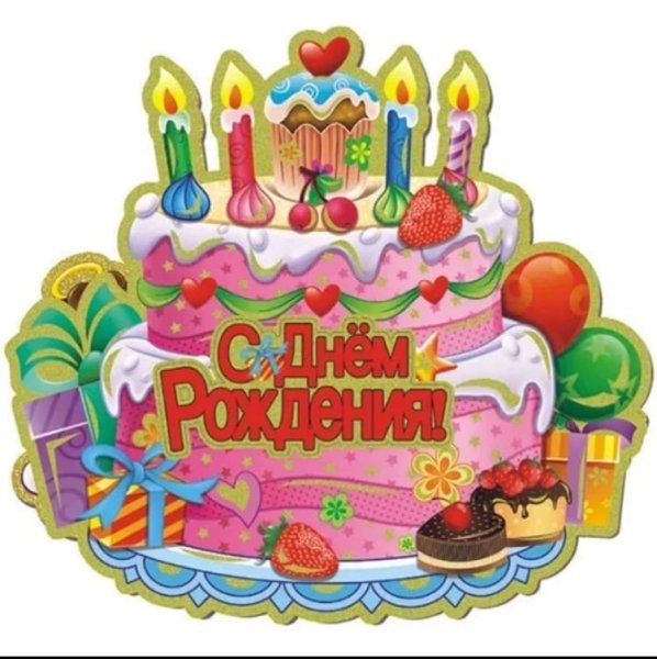 Детские открытки с днем рождения