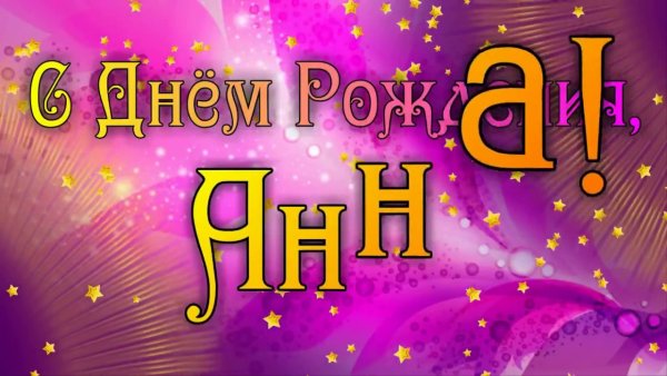 Поздравление для Анны