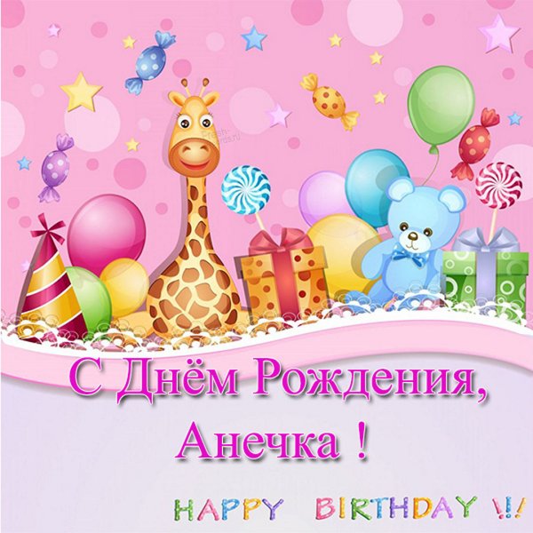 Анна Владиммровна с днём рождения