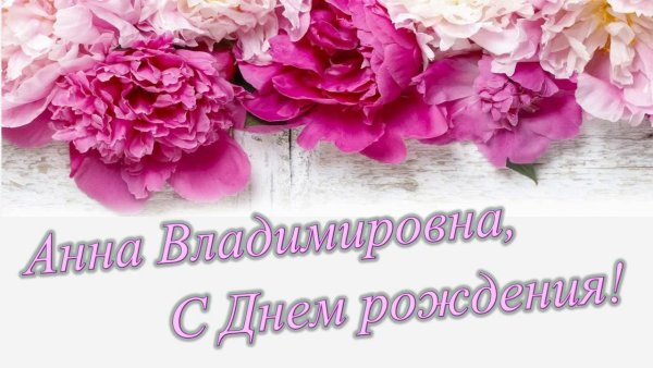 Поздравления с днём рождения Ане