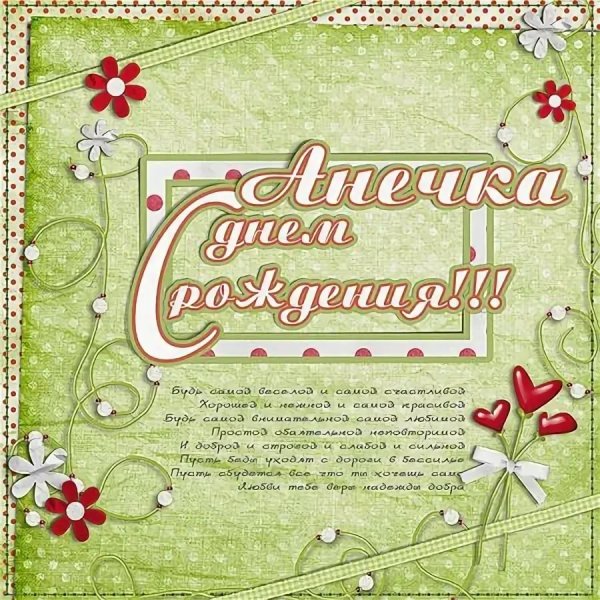 С днём рождения Анечка