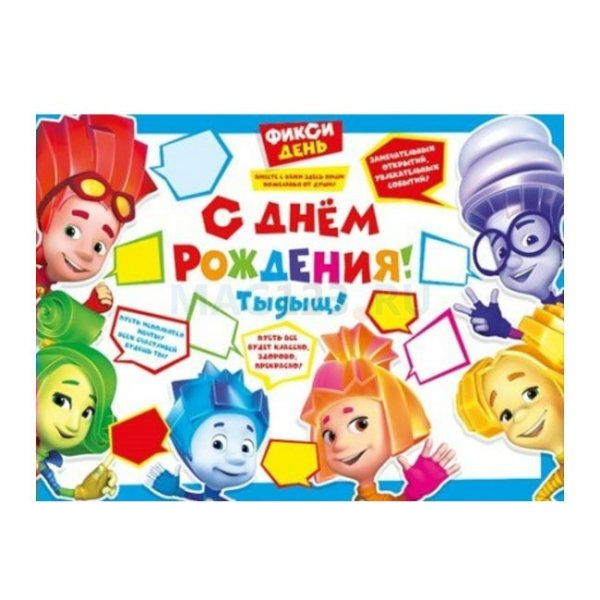 Плакат Фиксики с днем рождения