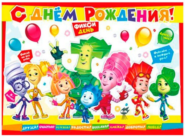 Плакат Фиксики с днем рождения