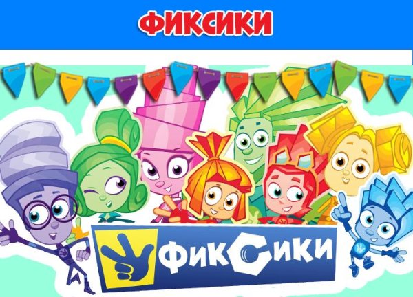 Фиксики слеем рождения