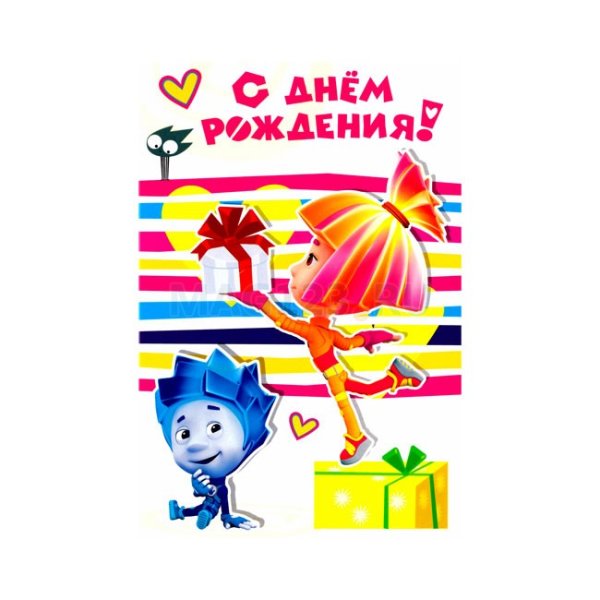 С днём рождения с Фиксиками