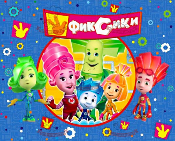 Плакат Фиксики с днем рождения