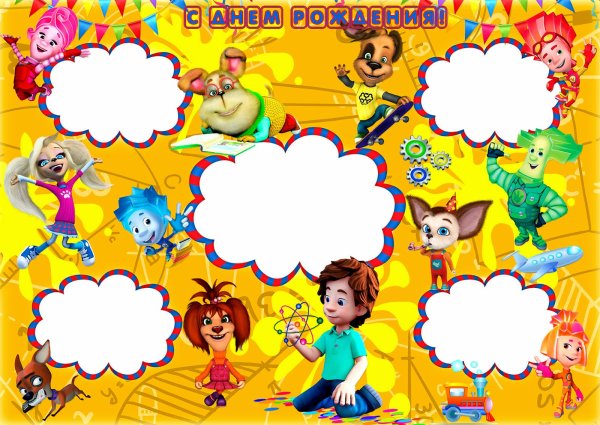 Фиксики с днем рождения