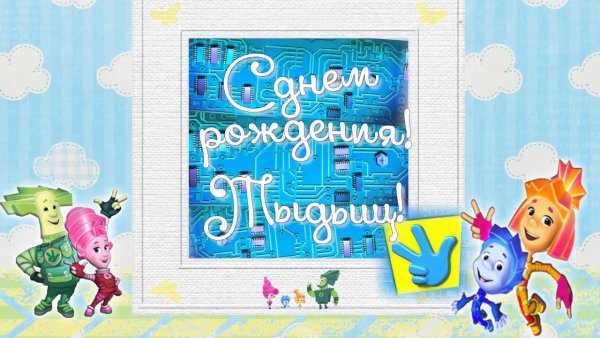 С днем рождения Диксики