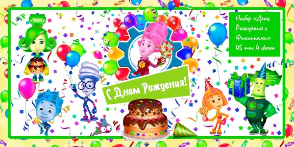 Фиксики с днем рождения