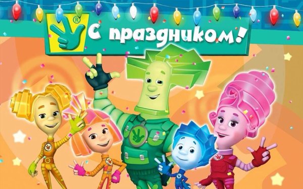 С днём рождения с Фиксиками