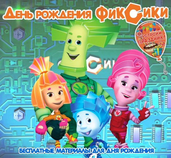 Пригласительные Фиксики