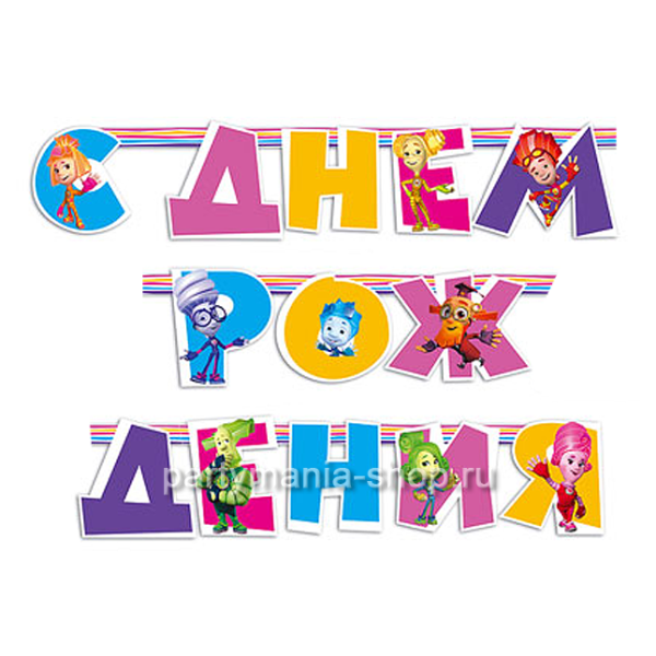 Плакат Фиксики с днем рождения