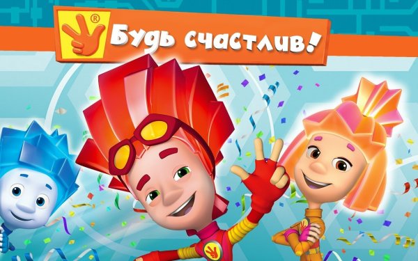 Фиксики с днем рождения