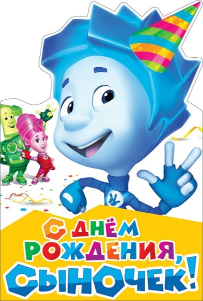 С днем рождения от Фиксиков