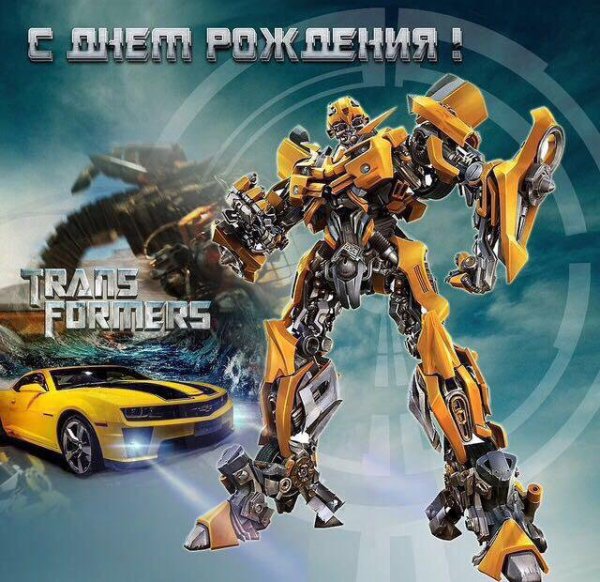 С днём рождения мальчику трансформеры