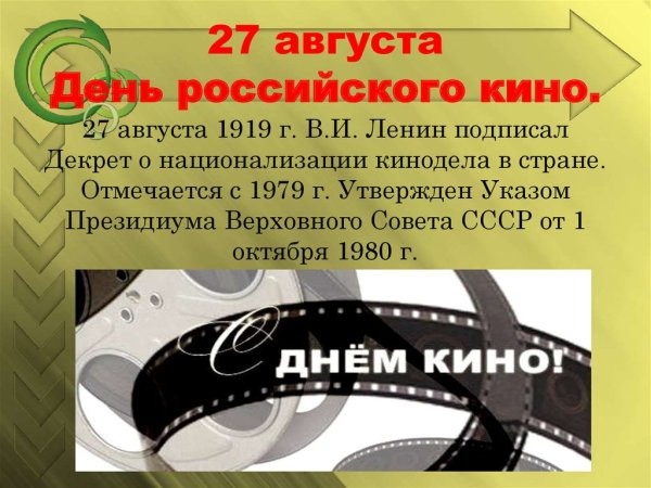 27 Августа день российского кино