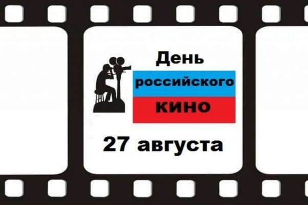 День российского кино