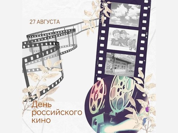 Киноискусство в России