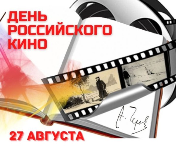27 Августа день российского кино