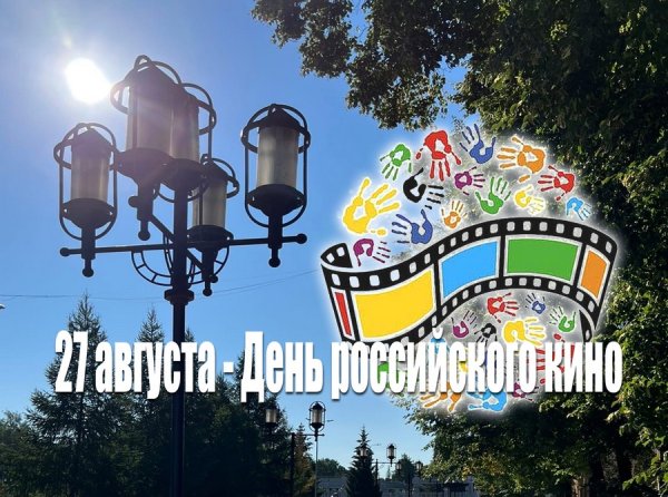 День российского кино