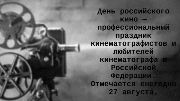 День российского кино заставка