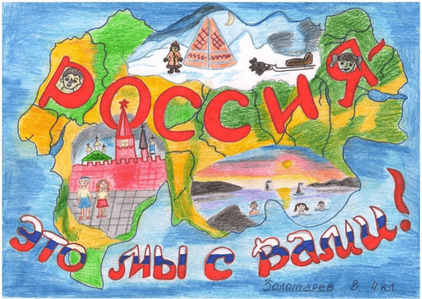 Плакат на тему моя Россия