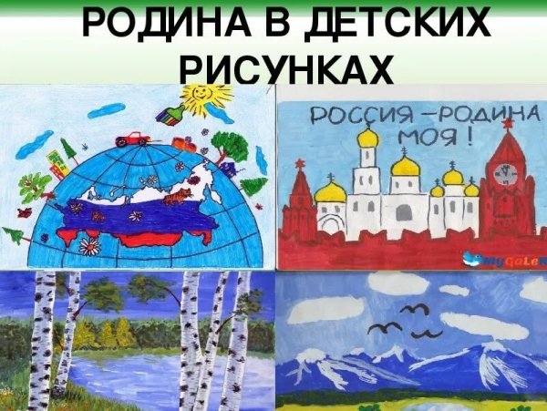 Конкурс рисунков моя Россия