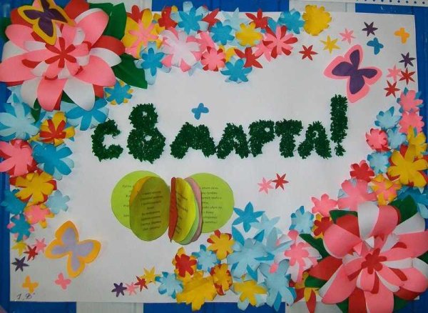 Плакат на 8 марта своими руками