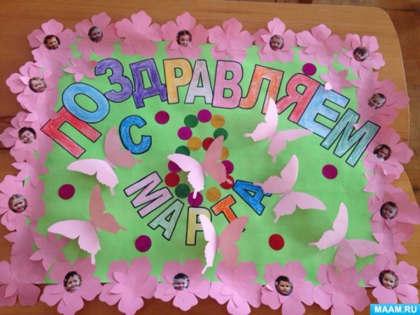 Плакат ко Дню 8 марта в детском саду