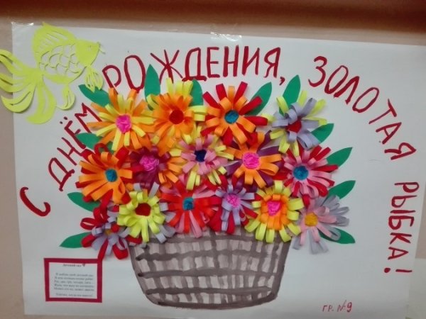 Поделка с днем рождения детский сад