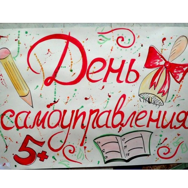 День самоуправления плакат