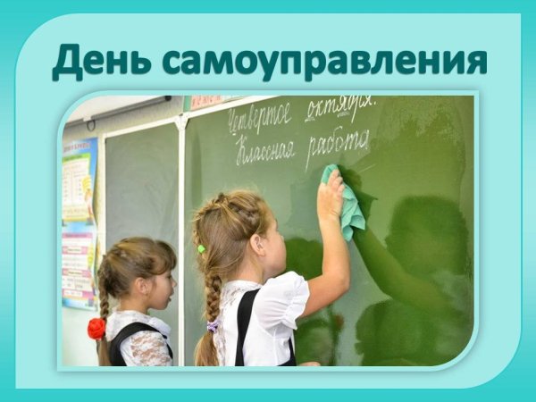 День самоуправления в школе надпись