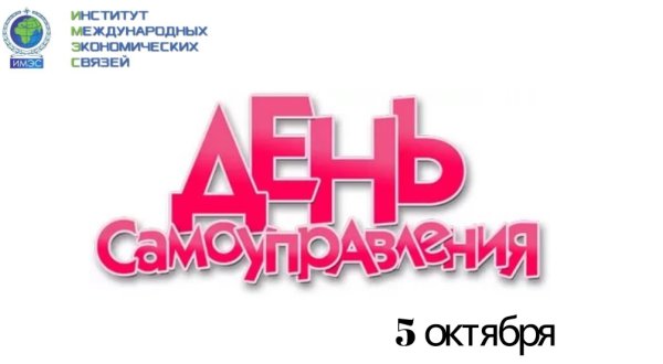 День самоуправления плакат
