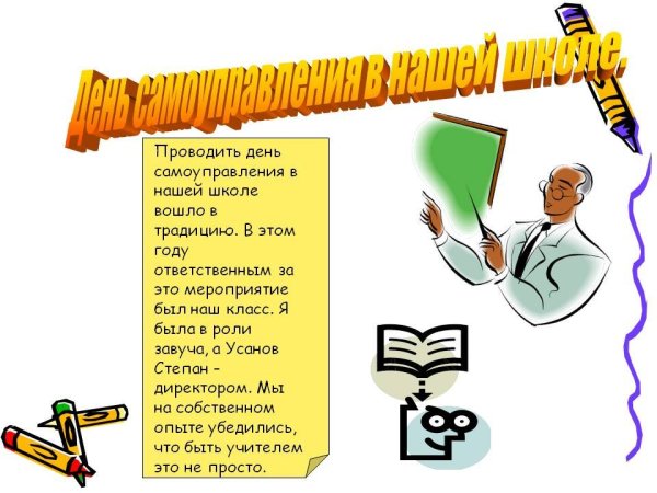 День самоуправления в школе
